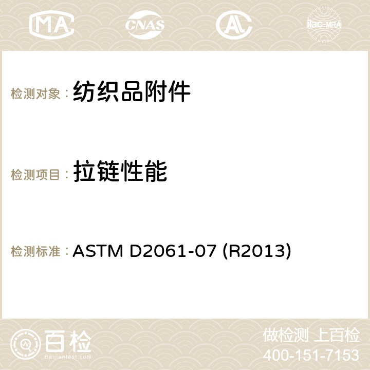 拉链性能 拉链强力测试的标准试验方法 ASTM D2061-07 (R2013)