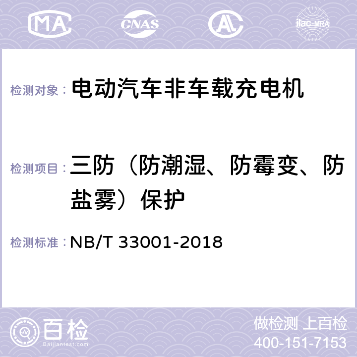 三防（防潮湿、防霉变、防盐雾）保护 电动汽车非车载传导式充电机技术条件 NB/T 33001-2018 7.3.2