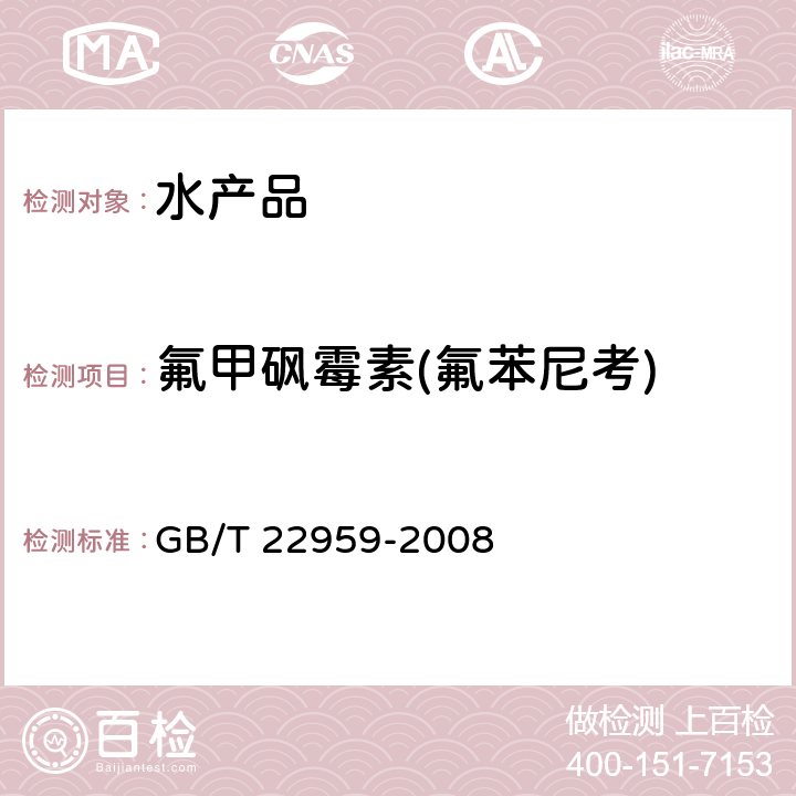 氟甲砜霉素(氟苯尼考) 河豚鱼、鳗鱼和烤鳗中氯霉素、甲砜霉素和氟苯尼考残留量的测定 液相色谱-串联质谱法 GB/T 22959-2008