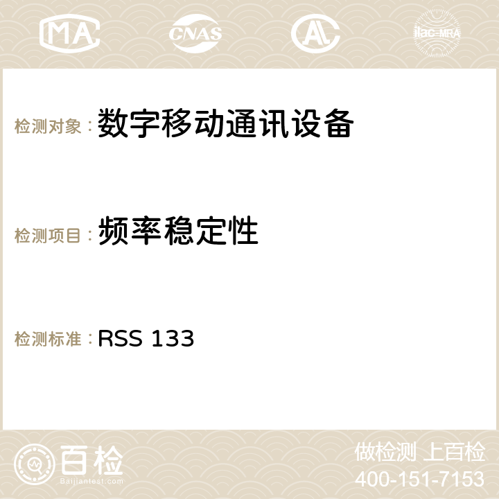 频率稳定性 RSS 133 2GHz私人通信服务 