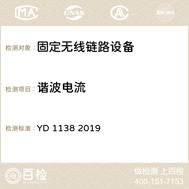 谐波电流 固定无线链路设备及其辅助设备的电磁兼容性要求和测量方法 YD 1138 2019 8.6