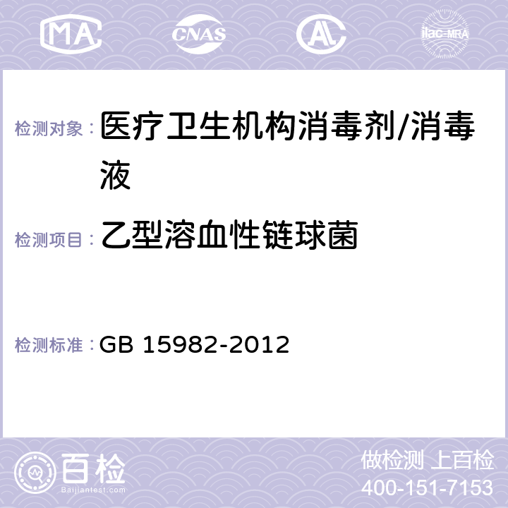 乙型溶血性链球菌 《医院消毒卫生标准》 GB 15982-2012 附录A14