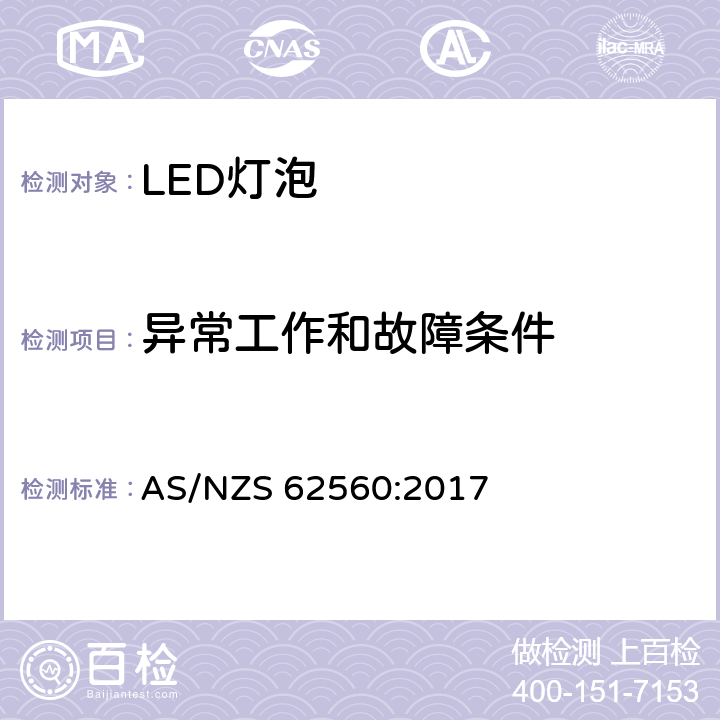 异常工作和故障条件 普通照明用50V以上自镇流LED灯安全要求 AS/NZS 62560:2017 13,15