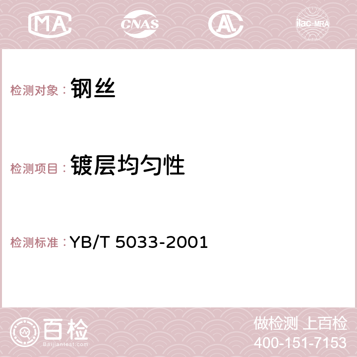 镀层均匀性 YB/T 5033-2001 棉花打包用镀锌钢丝