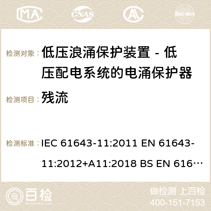 残流 低压浪涌保护装置 - 第11部分 低压配电系统的电涌保护器 要求和试验方法 IEC 61643-11:2011 EN 61643-11:2012+A11:2018 BS EN 61643-11:2012+A11:2018 8.3.2