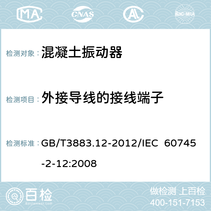 外接导线的接线端子 手持式电动工具的安全 第2部分：混凝土振动器的专用要求 GB/T3883.12-2012/IEC 60745-2-12:2008 25