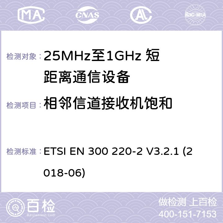 相邻信道接收机饱和 短距离设备；25MHz至1GHz短距离无线电设备及9kHz至30 MHz感应环路系统的电磁兼容及无线频谱 第二四部分 ETSI EN 300 220-2 V3.2.1 (2018-06) 5.16