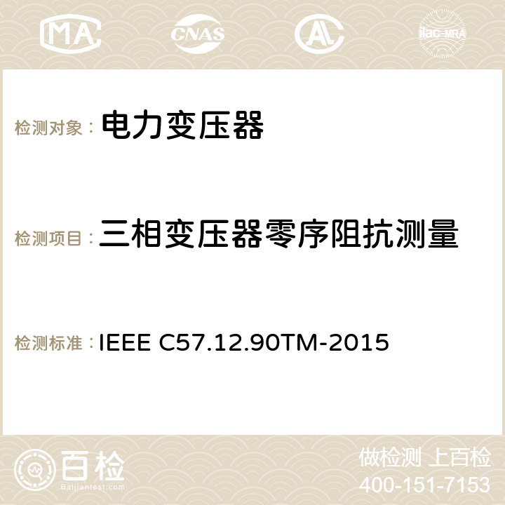 三相变压器零序阻抗测量 液浸配电变压器、电力变压器和联络变压器试验标准 IEEE C57.12.90TM-2015 9.5