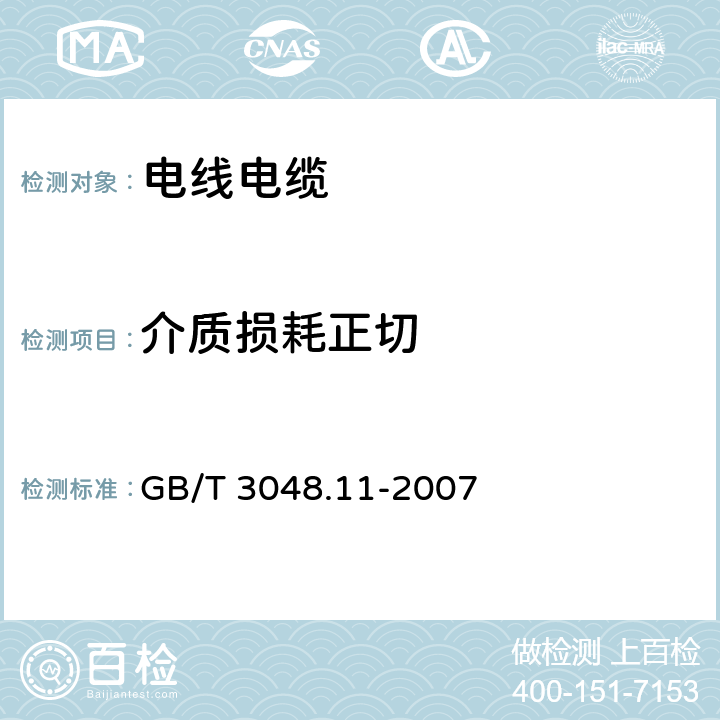 介质损耗正切 电线电缆电性能试验方法 第11部分：介质损耗角正切试验 GB/T 3048.11-2007