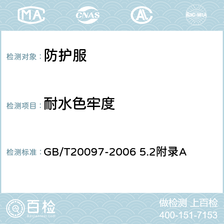 耐水色牢度 防护服 一般要求 GB/T20097-2006 5.2附录A