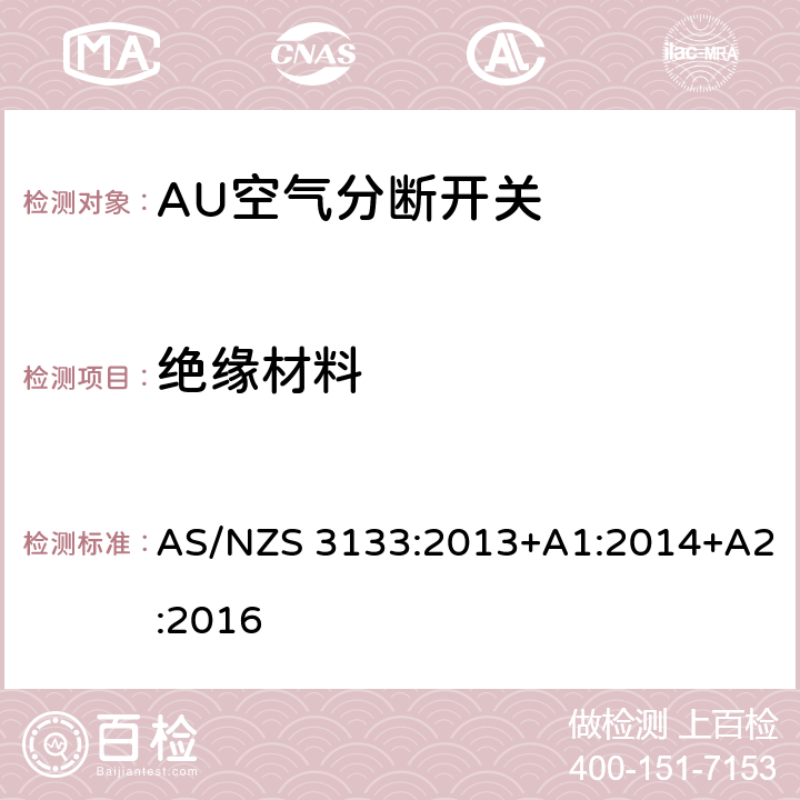 绝缘材料 评价与规范-空气分断开关 AS/NZS 3133:2013+A1:2014+A2:2016 5