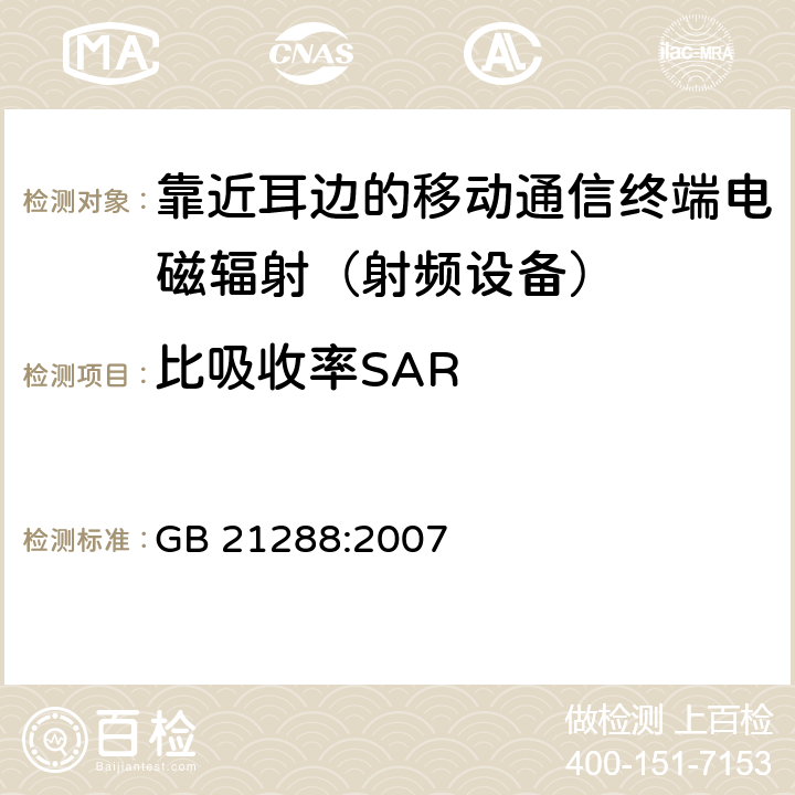 比吸收率SAR 移动电话电磁辐射局部暴露限值 GB 21288:2007