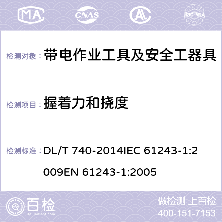 握着力和挠度 电容型验电器 DL/T 740-2014
IEC 61243-1:2009
EN 61243-1:2005 6.4.2