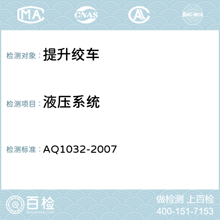 液压系统 煤矿用JTK型提升绞车安全检验规范 AQ1032-2007 6.11