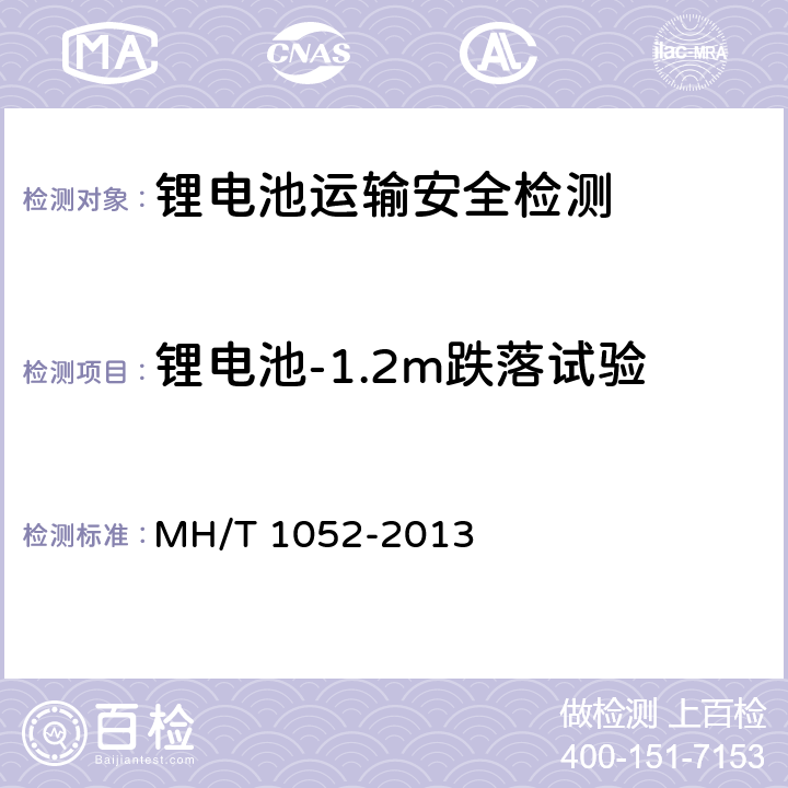 锂电池-1.2m跌落试验 航空运输锂电池测试规范 MH/T 1052-2013 第5部分