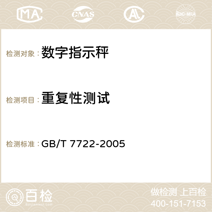 重复性测试 电子台案秤 GB/T 7722-2005 7.2.9