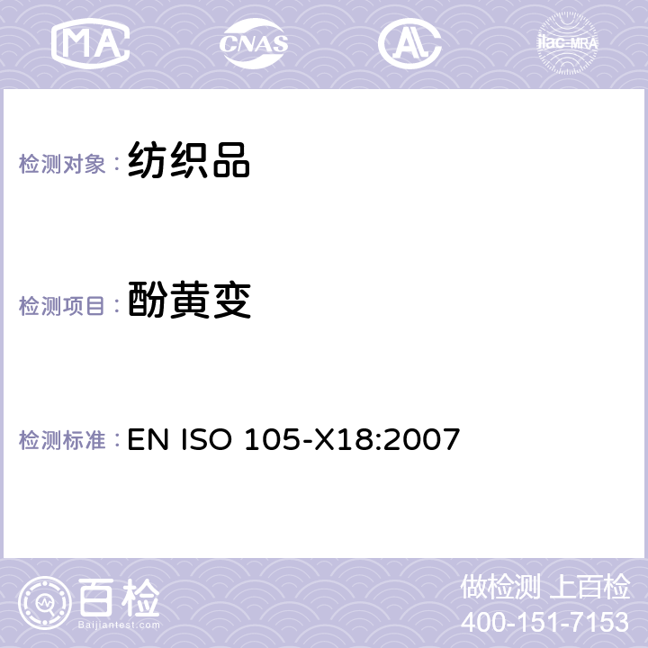 酚黄变 纺织品 色牢度试验 第X18部分：潜在酚黄变的评估 EN ISO 105-X18:2007