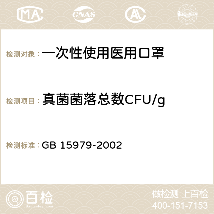 真菌菌落总数CFU/g 一次性使用卫生用品卫生标准 GB 15979-2002 附录B