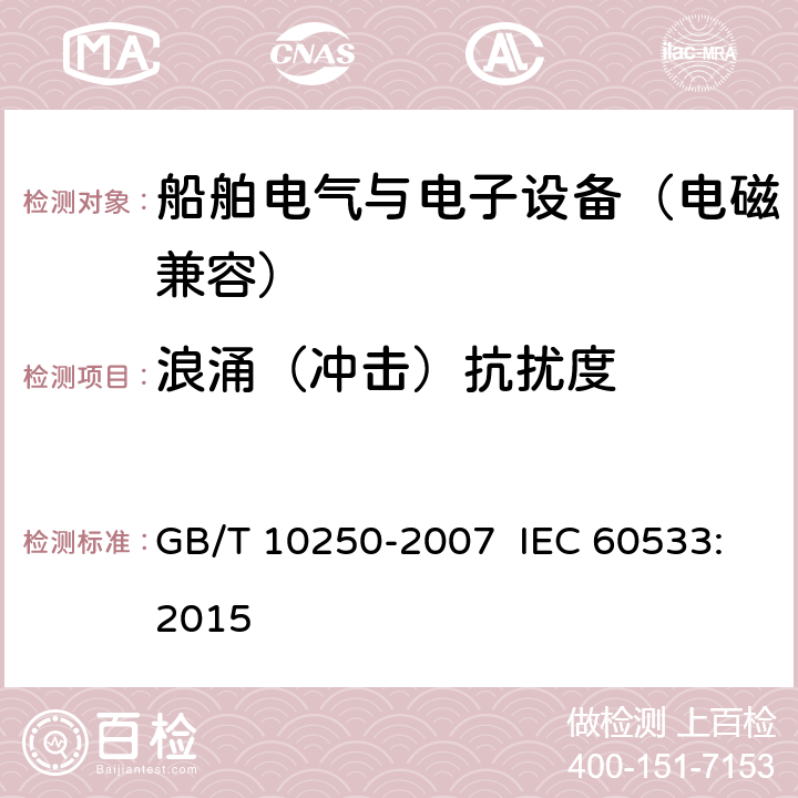 浪涌（冲击）抗扰度 船舶电气与电子设备的电磁兼容性 GB/T 10250-2007 IEC 60533:2015 7