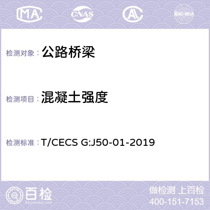 混凝土强度 《桥梁混凝土结构无损检测技术规程》 T/CECS G:J50-01-2019 （4）