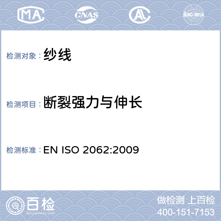 断裂强力与伸长 EN ISO 2062 纺织品 卷装纱 单根纱线断裂强力和断裂伸长率的测定 :2009