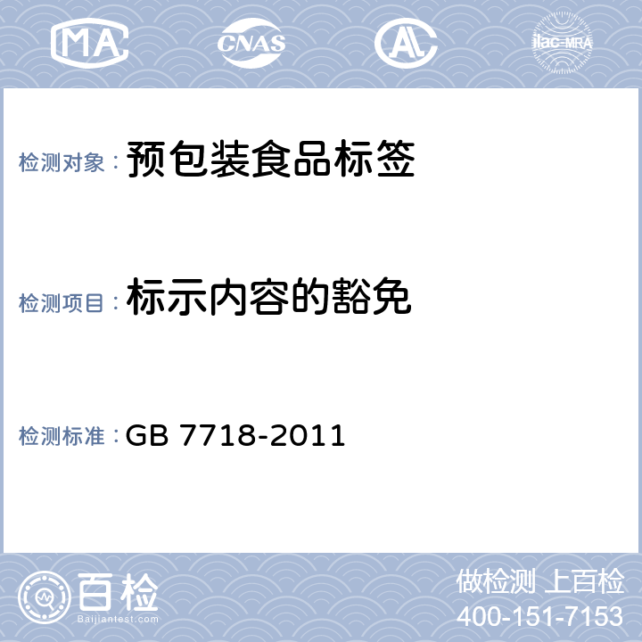 标示内容的豁免 食品安全国家标准 预包装食品标签通则 GB 7718-2011