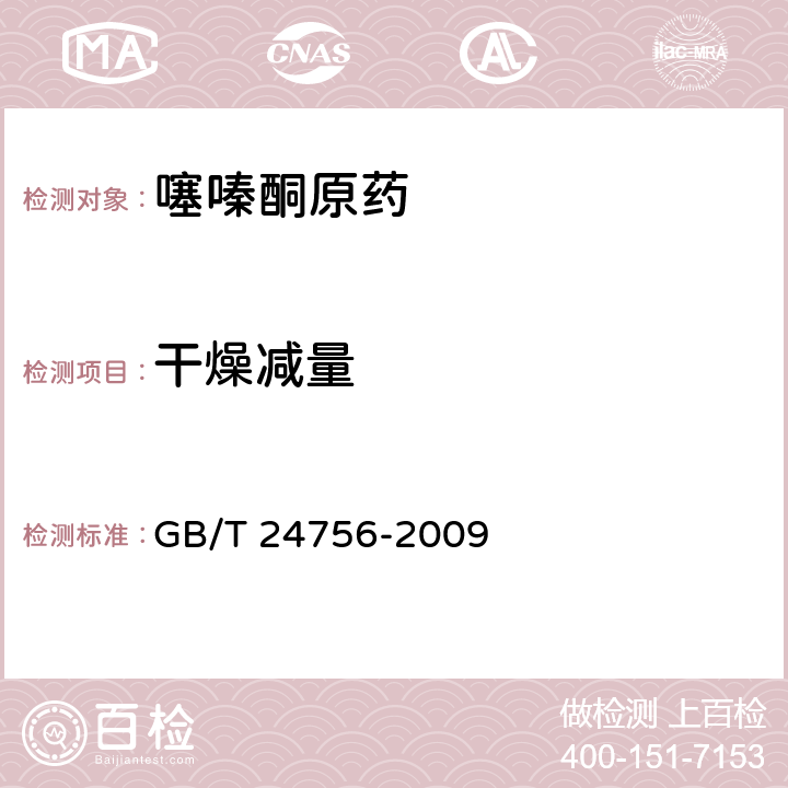 干燥減量 噻嗪酮原藥 GB/T 24756-2009 4.4
