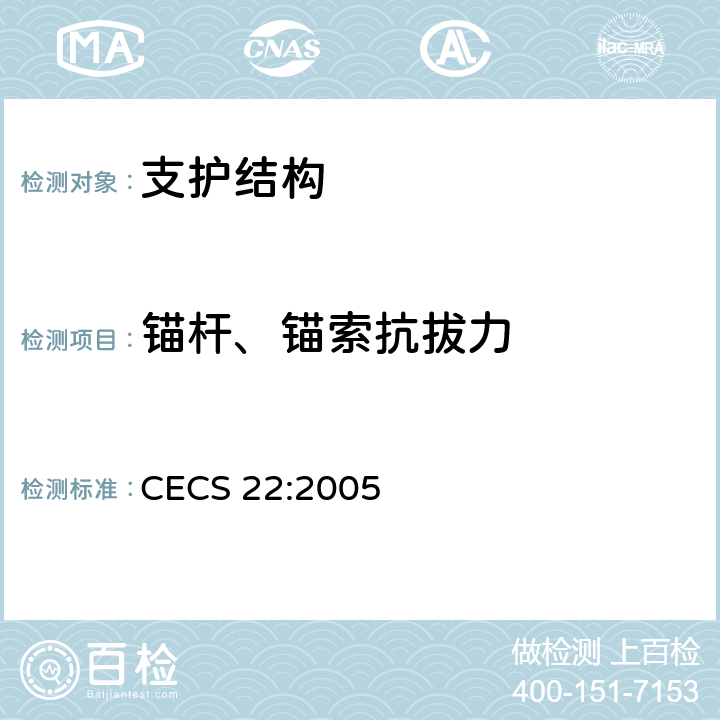 锚杆、锚索抗拔力 岩土锚杆（索）技术规程 CECS 22:2005 9