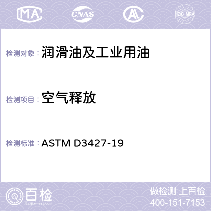 空气释放 石油的空气释放性测试方法 ASTM D3427-19