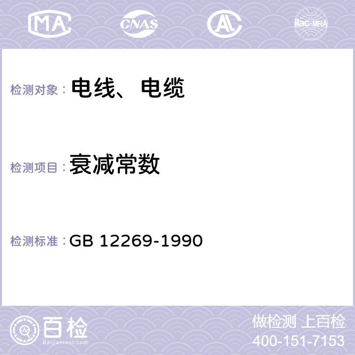 衰减常数 GB/T 12269-1990 射频电缆总规范