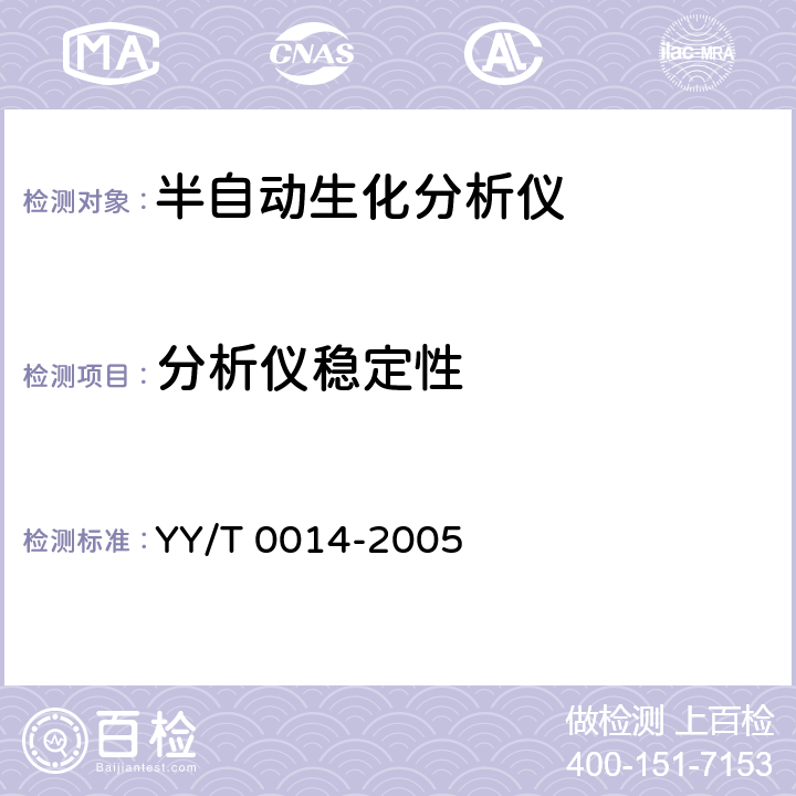 分析仪稳定性 半自动生化分析仪 YY/T 0014-2005 4.6