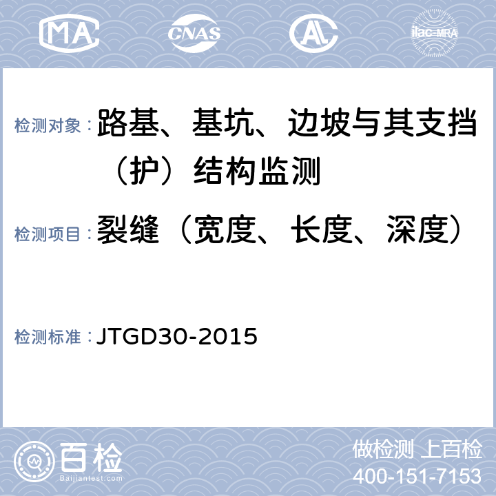 裂缝（宽度、长度、深度） 公路路基设计规范 JTGD30-2015 附录F