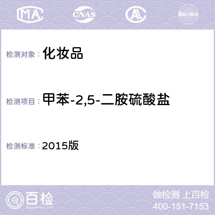 甲苯-2,5-二胺硫酸盐 化妆品安全技术规范 2015版 第四章 理化检验方法 7.2