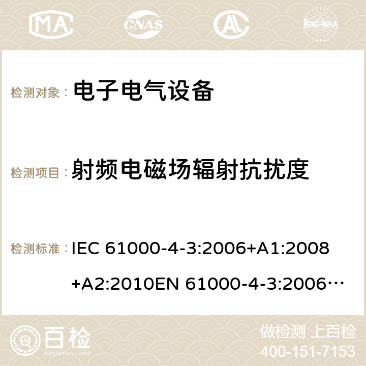 射频电磁场辐射抗扰度 《电磁兼容 试验和测量技术 射频电磁场辐射抗扰度试验》 IEC 61000-4-3:2006+A1:2008 +A2:2010
EN 61000-4-3:2006+A1:2008 +A2:2010 5