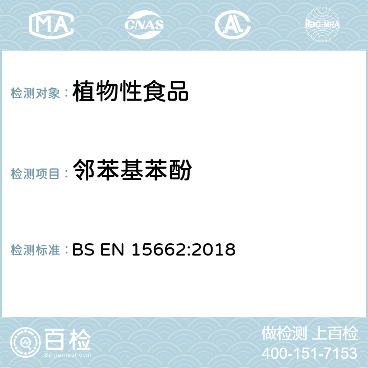 邻苯基苯酚 植物性食品 气相/液相检测农药残留量多元分析方法 经乙腈萃取、分散固相萃取净化-QuChERS模型 BS EN 15662:2018