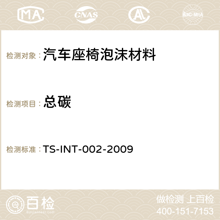总碳 车用材料及零部件总碳散发测定方法 TS-INT-002-2009