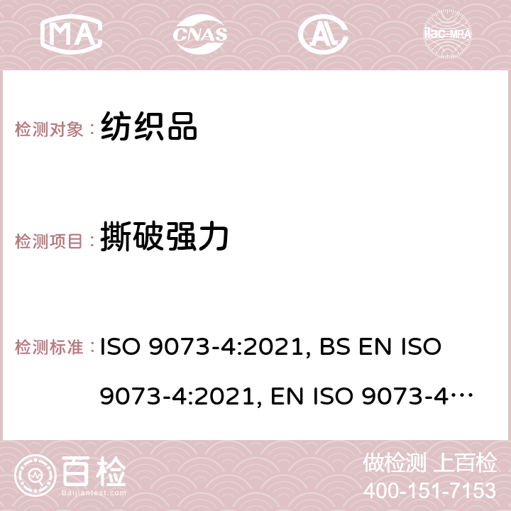 撕破强力 非织造品 检验方法 第4部分：梯形法抗撕裂的测定 ISO 9073-4:2021, BS EN ISO 9073-4:2021, EN ISO 9073-4:2021,DIN EN ISO 9073-4:2021