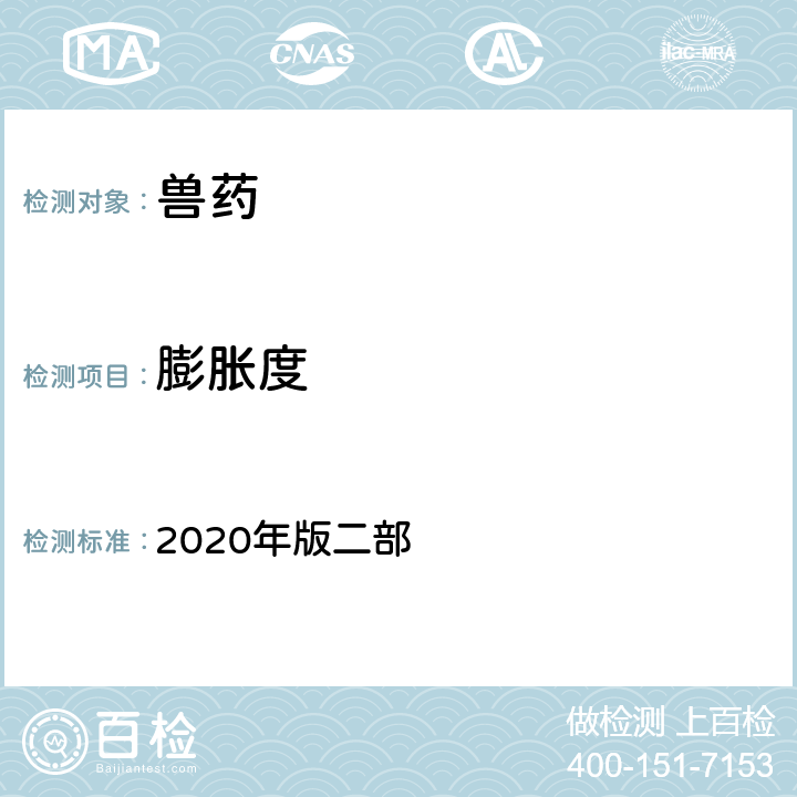 膨胀度 膨胀度测定法 《中国兽药典》 2020年版二部 附录2101