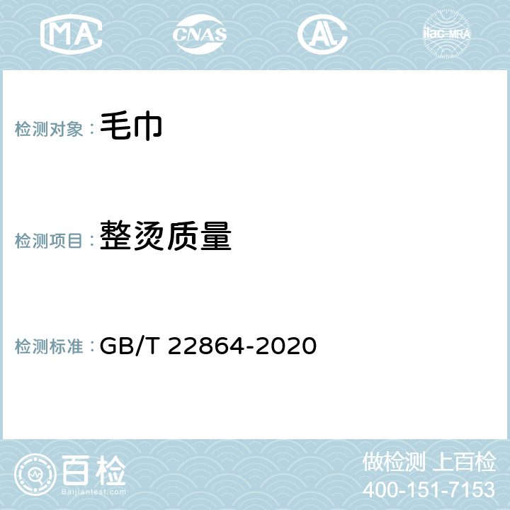 整烫质量 毛巾 GB/T 22864-2020 4.4