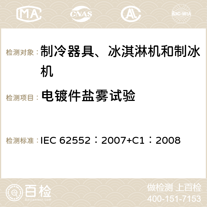 电镀件盐雾试验 家用和类似用途制冷器具 IEC 62552：2007+C1：2008 20