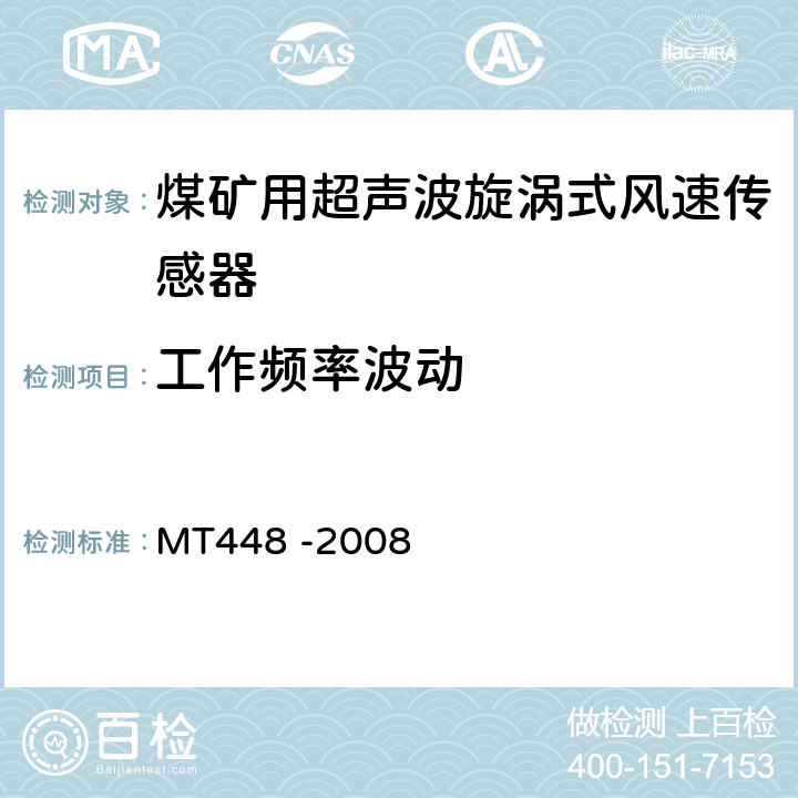 工作频率波动 矿用风速传感器 MT448 -2008 5.7