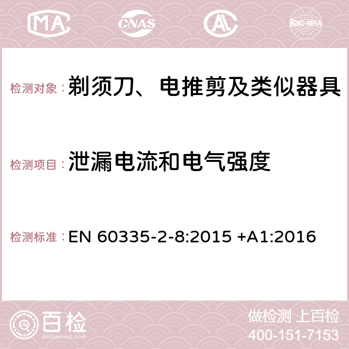 泄漏电流和电气强度 家用和类似用途电器的安全 第2-8部分: 剃须刀、电推剪及类似器具的特殊要求 EN 60335-2-8:2015 +A1:2016 16