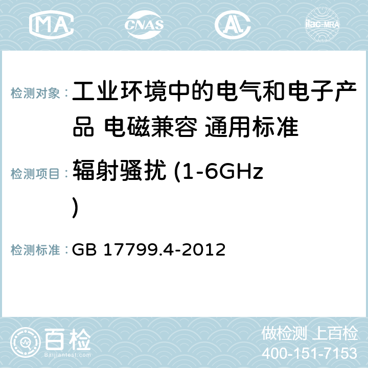 辐射骚扰 (1-6GHz) 电磁兼容性(EMC)-第6-4部分:通用标准.工业环境的辐射标准 GB 17799.4-2012 11