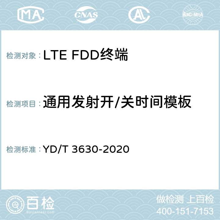 通用发射开/关时间模板 《LTE数字蜂窝移动通信网终端设备技术要求（第二阶段）》 YD/T 3630-2020 10.2