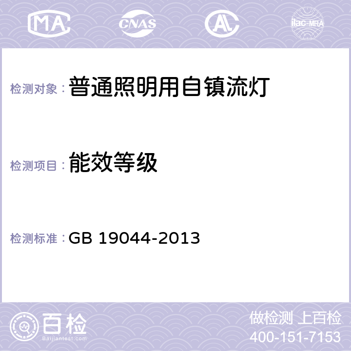 能效等级 普通照明用自镇流荧光灯能效限定值及能效等级 GB 19044-2013 4