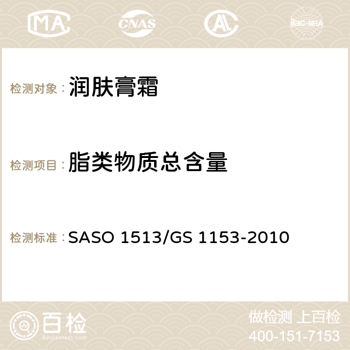 脂类物质总含量 润肤膏霜检测方法 SASO 1513/GS 1153-2010 6