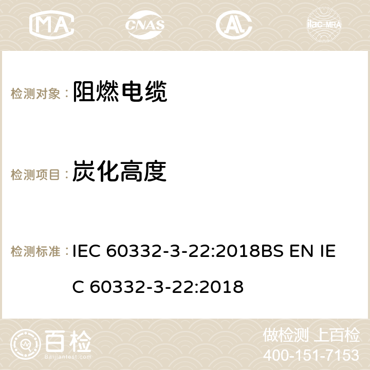 炭化高度 电线和光缆在火焰条件下的燃烧试验 第3-22部分：垂直安装的成束电线电缆火焰垂直蔓延试验 A类 IEC 60332-3-22:2018BS EN IEC 60332-3-22:2018