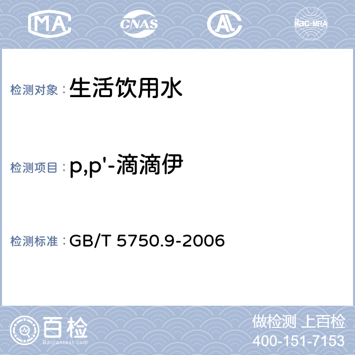 p,p'-滴滴伊 生活饮用水标准检验方法 农药指标 GB/T 5750.9-2006 1