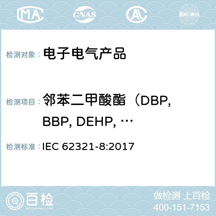 邻苯二甲酸酯（DBP, BBP, DEHP, DNOP, DINP, DIDP, DIBP） 电子电气产品中限用物质的检测 第8部分 使用GC-MS、Py-GC-MS测定聚合物中的邻苯二甲酸酯 IEC 62321-8:2017