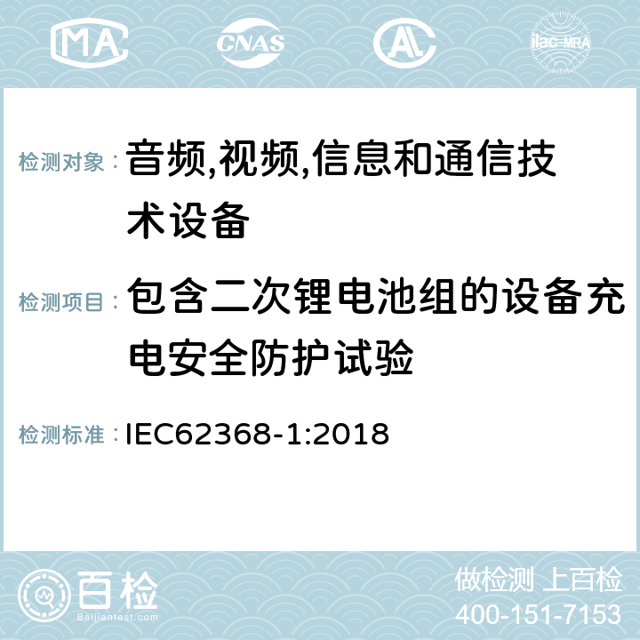 包含二次锂电池组的设备充电安全防护试验 音频/视频、信息技术和通信技术设备 第 1 部分：安全要求 IEC62368-1:2018 M.4.2